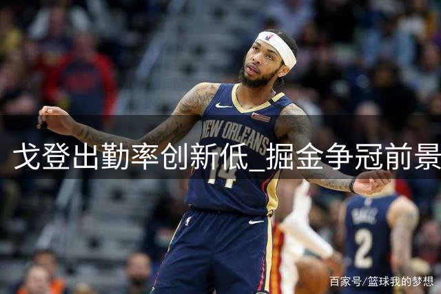 戈登出勤率创新低 掘金争冠前景系于其健康状况